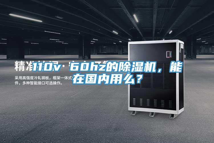 110v 60hz的除濕機(jī)，能在國內(nèi)用么？