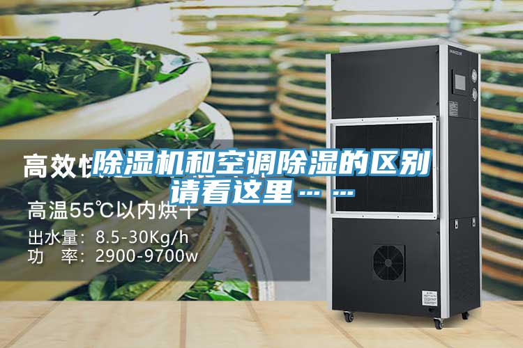 除濕機(jī)和空調(diào)除濕的區(qū)別請(qǐng)看這里……
