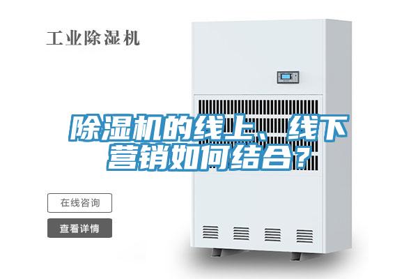 除濕機的線上、線下營銷如何結(jié)合？