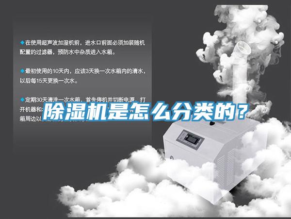除濕機(jī)是怎么分類的？
