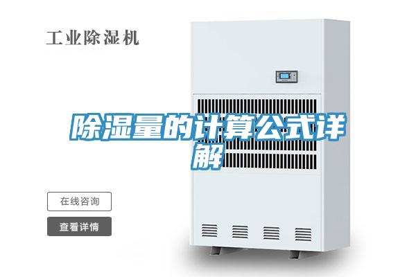 除濕量的計(jì)算公式詳解