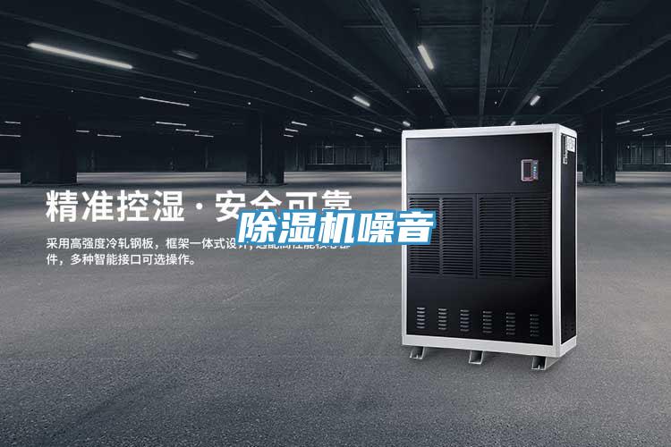 除濕機(jī)噪音