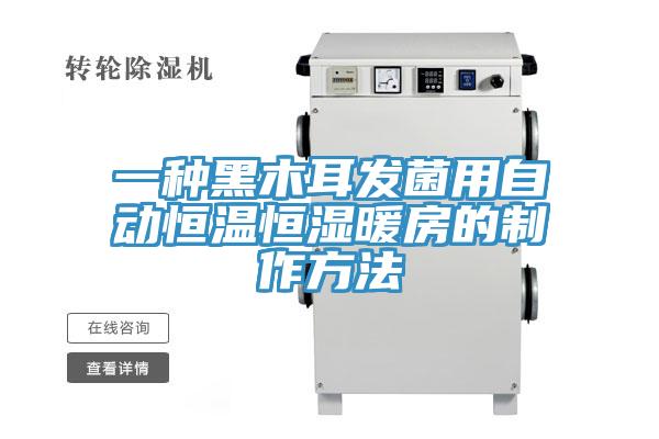 一種黑木耳發(fā)菌用自動(dòng)恒溫恒濕暖房的制作方法