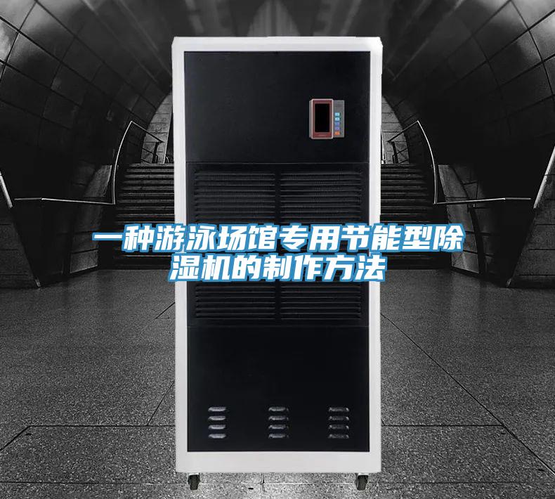 一種游泳場館專用節(jié)能型除濕機的制作方法