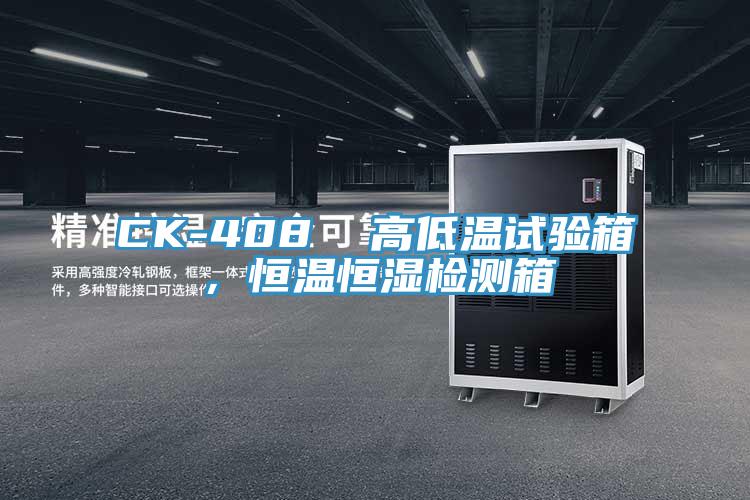 CK-408  高低溫試驗(yàn)箱，恒溫恒濕檢測(cè)箱