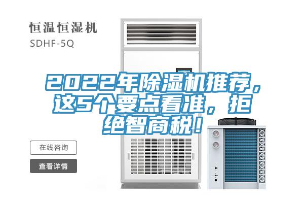 2022年除濕機(jī)推薦，這5個(gè)要點(diǎn)看準(zhǔn)，拒絕智商稅！