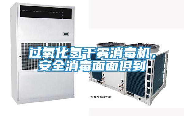 過氧化氫干霧消毒機(jī)，安全消毒面面俱到