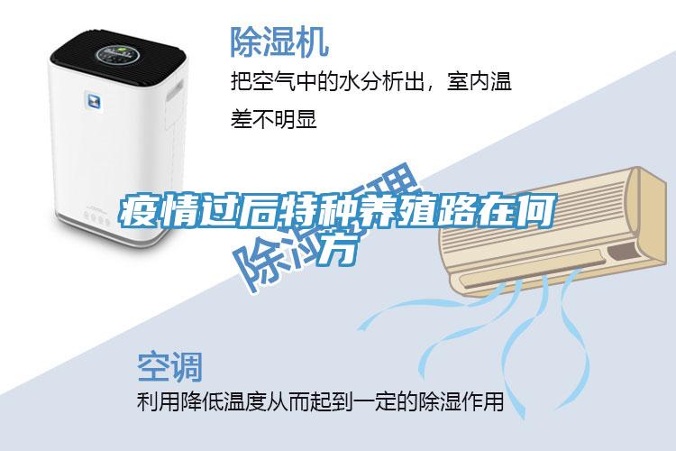 疫情過后特種養(yǎng)殖路在何方