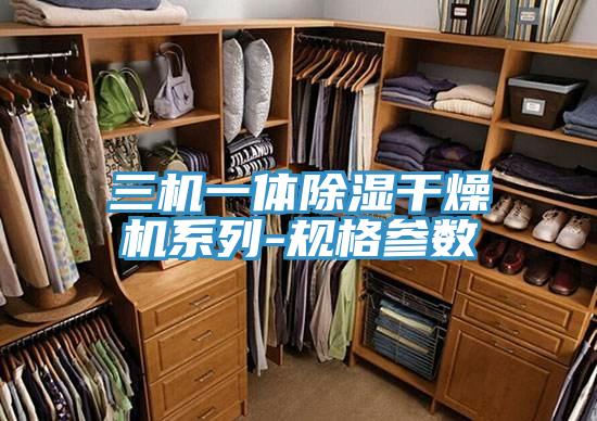 三機一體除濕干燥機系列-規(guī)格參數