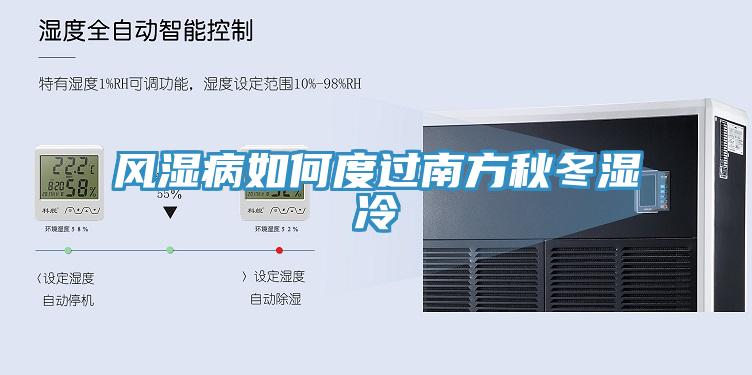 風(fēng)濕病如何度過南方秋冬濕冷