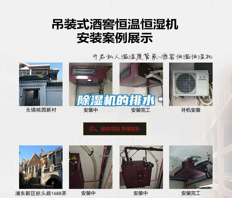除濕機(jī)的排水