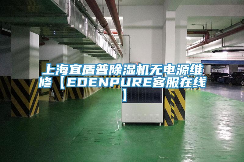 上海宜盾普除濕機(jī)無(wú)電源維修【EDENPURE客服在線】