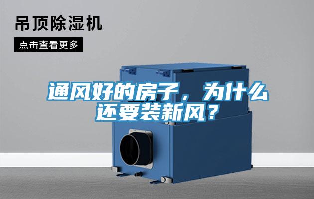 通風(fēng)好的房子，為什么還要裝新風(fēng)？