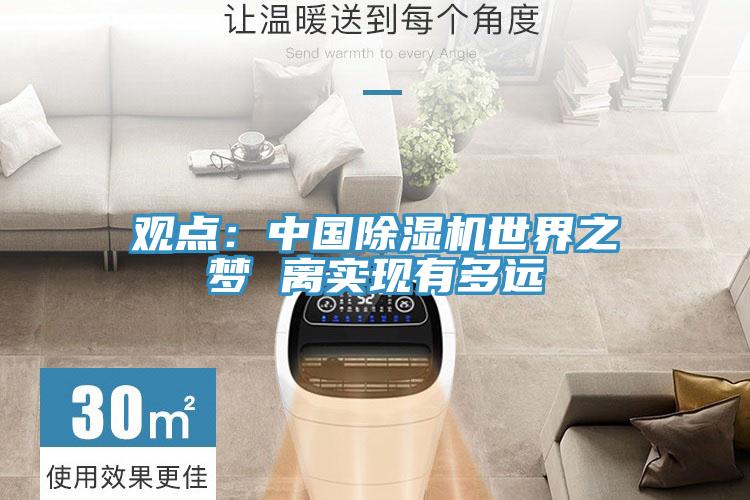 觀點(diǎn)：中國除濕機(jī)世界之夢(mèng) 離實(shí)現(xiàn)有多遠(yuǎn)