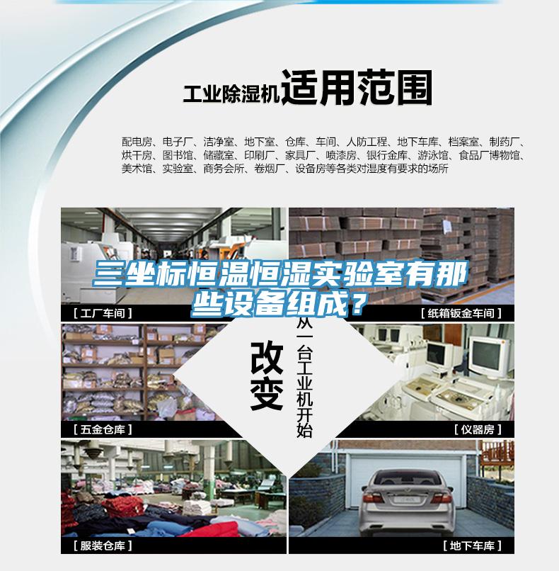 三坐標(biāo)恒溫恒濕實(shí)驗(yàn)室有那些設(shè)備組成？