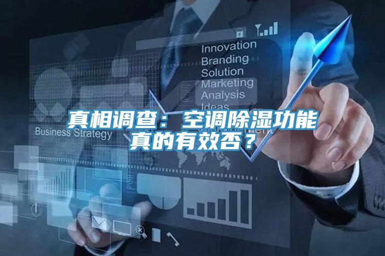 真相調(diào)查：空調(diào)除濕功能真的有效否？