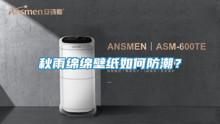 秋雨綿綿壁紙如何防潮？