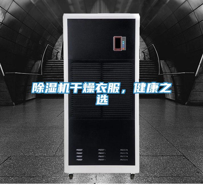 除濕機(jī)干燥衣服，健康之選