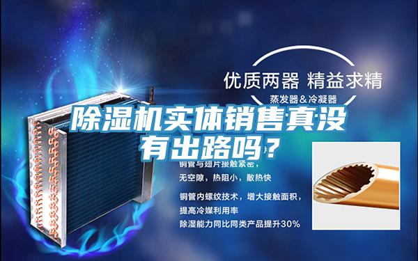 除濕機(jī)實(shí)體銷售真沒有出路嗎？