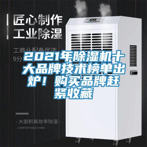2021年除濕機(jī)十大品牌技術(shù)榜單出爐！購買品牌趕緊收藏