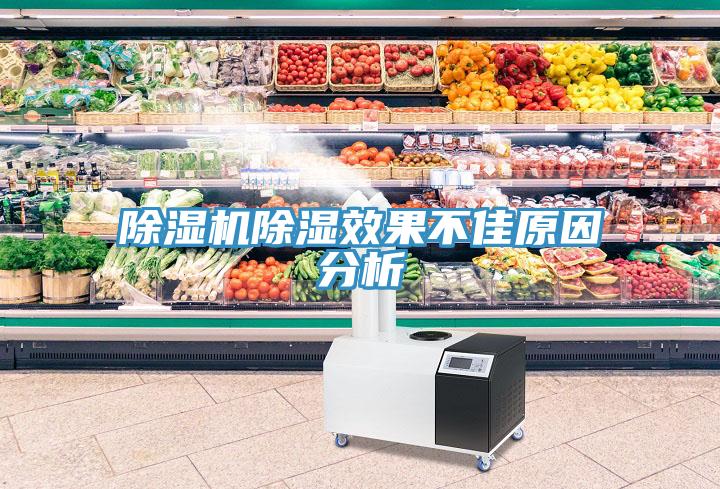 除濕機(jī)除濕效果不佳原因分析