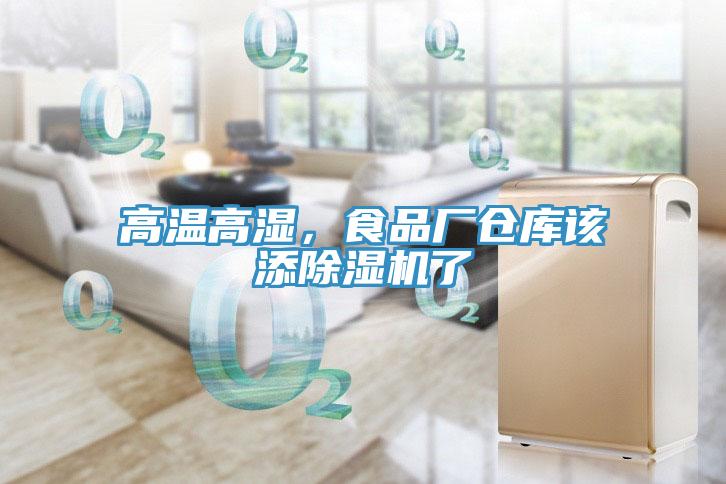 高溫高濕，食品廠倉(cāng)庫(kù)該添除濕機(jī)了