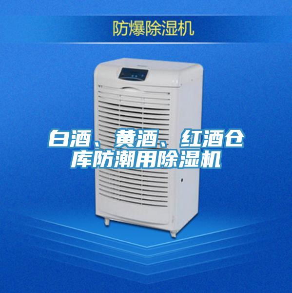白酒、黃酒、紅酒倉庫防潮用除濕機(jī)