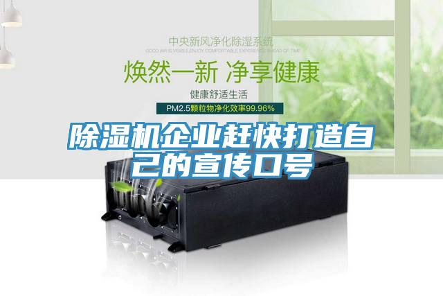 除濕機企業(yè)趕快打造自己的宣傳口號