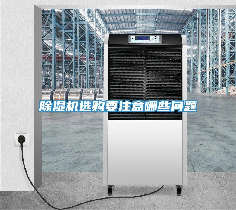 除濕機(jī)選購要注意哪些問題