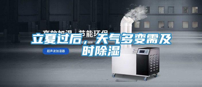 立夏過后，天氣多變需及時除濕