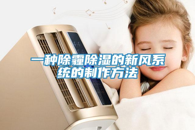 一種除霾除濕的新風系統(tǒng)的制作方法
