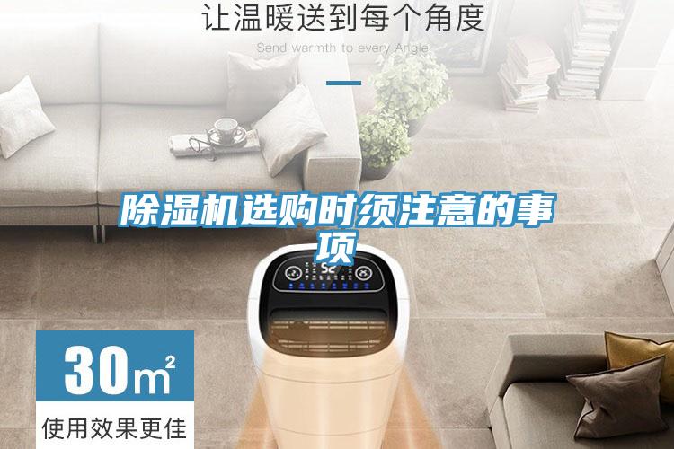 除濕機(jī)選購時須注意的事項(xiàng)