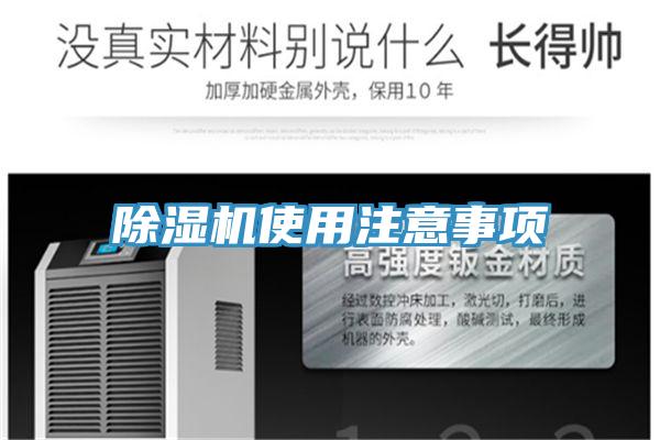 除濕機(jī)使用注意事項(xiàng)