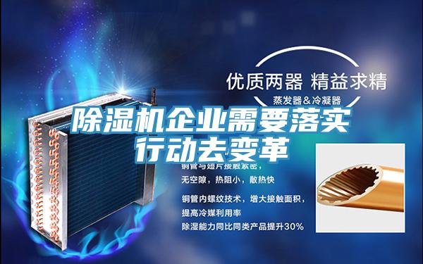 除濕機企業(yè)需要落實行動去變革