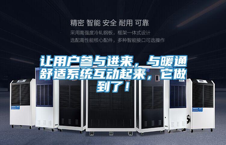 讓用戶參與進來，與暖通舒適系統(tǒng)互動起來，它做到了！