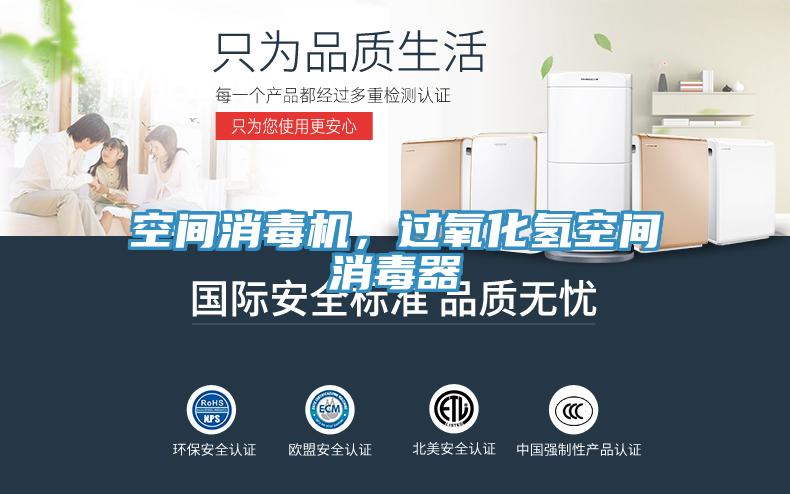 空間消毒機(jī)，過氧化氫空間消毒器