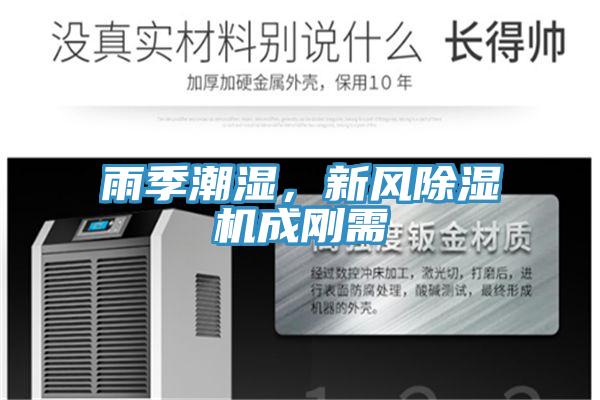 雨季潮濕，新風(fēng)除濕機(jī)成剛需