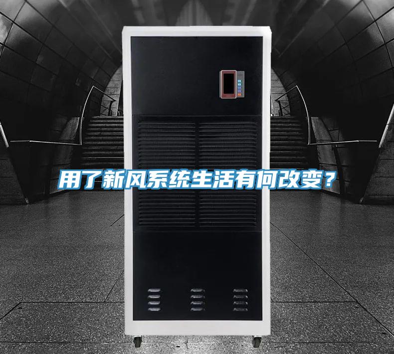 用了新風系統(tǒng)生活有何改變？