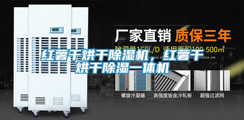 紅薯干烘干除濕機(jī)，紅薯干烘干除濕一體機(jī)