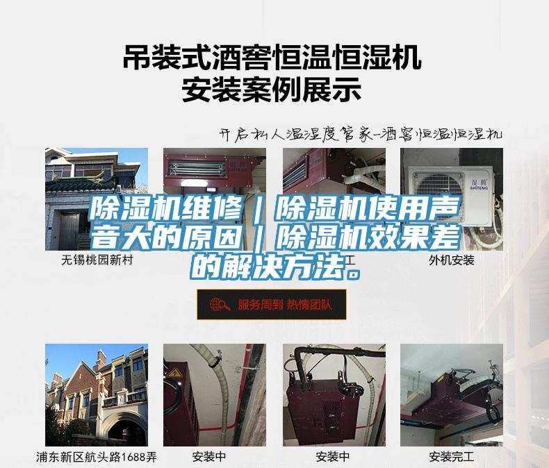 除濕機維修｜除濕機使用聲音大的原因｜除濕機效果差的解決方法。