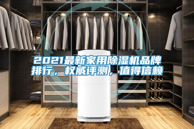 2021最新家用除濕機(jī)品牌排行，權(quán)威評測，值得信賴