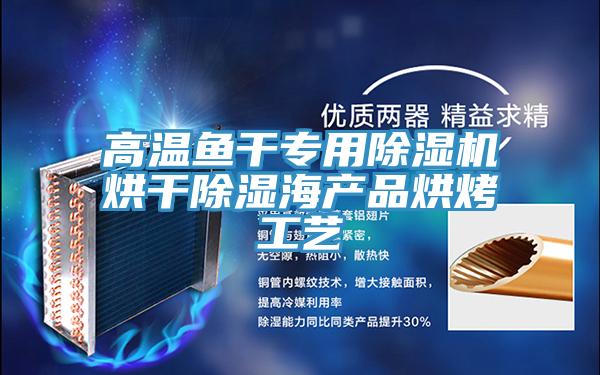 高溫魚(yú)干專用除濕機(jī)烘干除濕海產(chǎn)品烘烤工藝