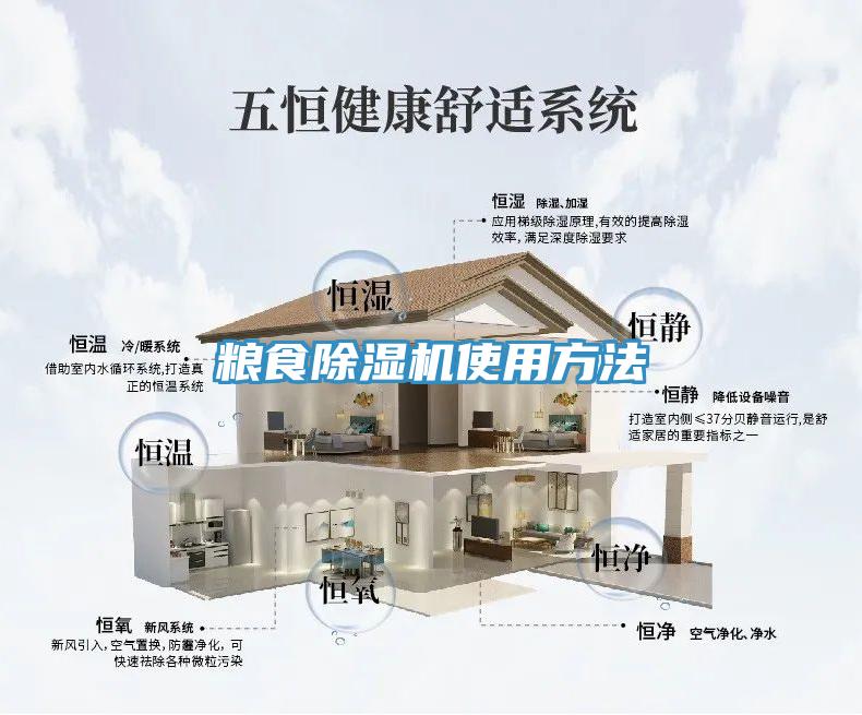 糧食除濕機(jī)使用方法