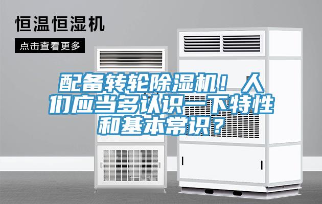 配備轉(zhuǎn)輪除濕機(jī)！人們應(yīng)當(dāng)多認(rèn)識(shí)一下特性和基本常識(shí)？