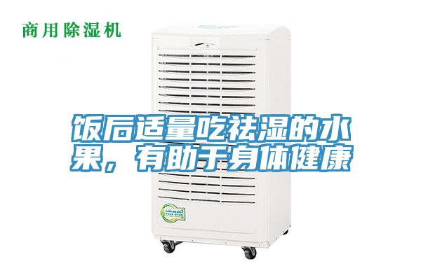 飯后適量吃祛濕的水果，有助于身體健康