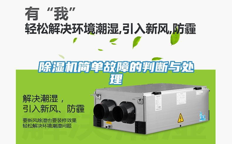 除濕機簡單故障的判斷與處理