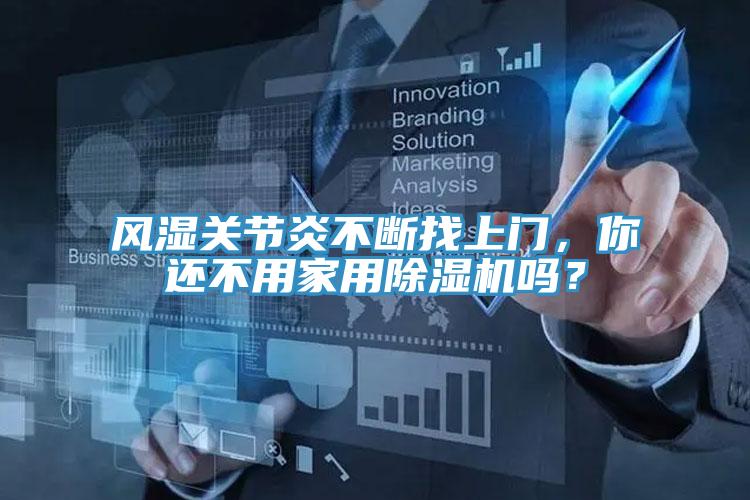 風(fēng)濕關(guān)節(jié)炎不斷找上門，你還不用家用除濕機(jī)嗎？