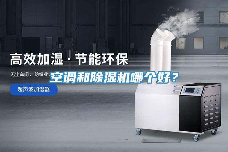 空調(diào)和除濕機哪個好？