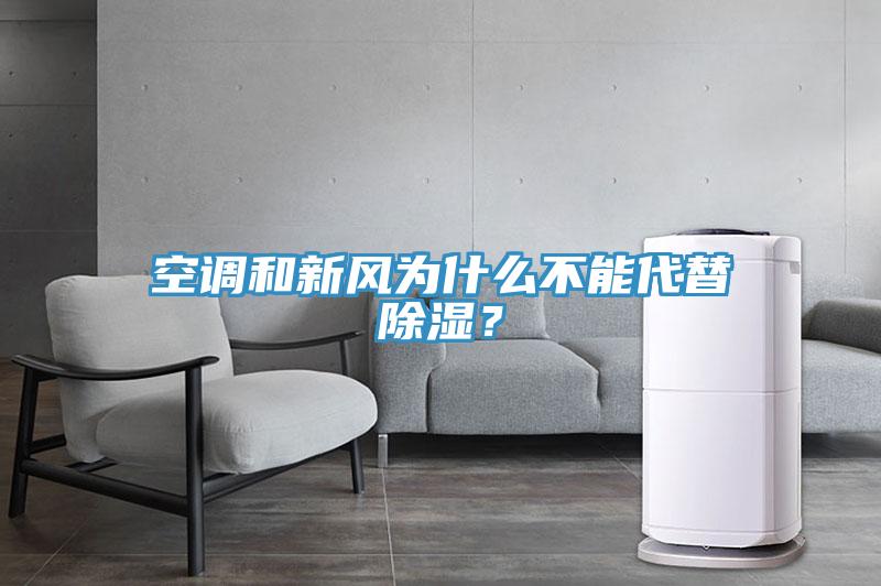 空調(diào)和新風(fēng)為什么不能代替除濕？