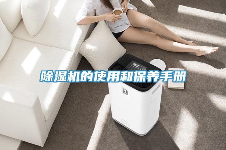 除濕機(jī)的使用和保養(yǎng)手冊(cè)